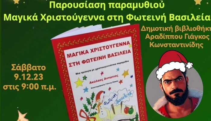 Εκπαιδευτικές δράσεις της Δημοτική Βιβλιοθήκη Αραδίππου με καλεσμένο τον Ακύλαο Αντώνιο