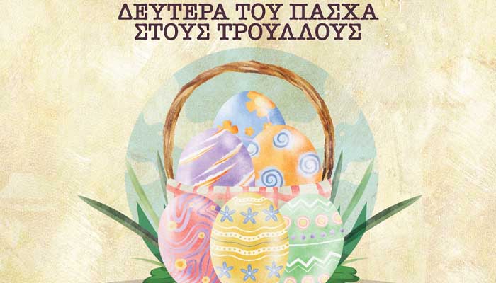 Δευτέρα του Πάσχα στους Τρούλλους